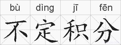 不定积分的拼音