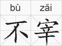 不宰的拼音
