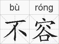 不容的拼音