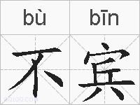 不宾的拼音