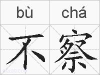 不察的拼音