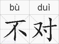 不对的拼音