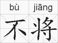 不将的拼音