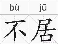 不居的拼音