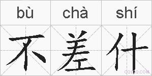 不差什的拼音