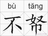 不帑的拼音