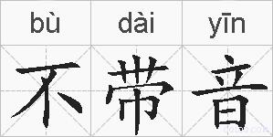 不带音的拼音