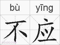 不应的拼音