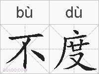 不度的拼音