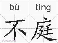 不庭的拼音