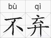 不弃的拼音