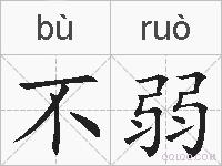 不弱的拼音