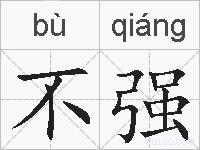 不强的拼音