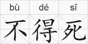 不得死的拼音