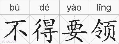 不得要领的拼音