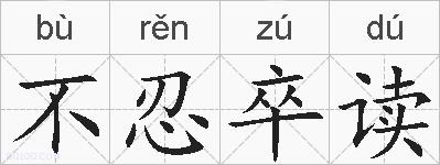 不忍卒读的拼音