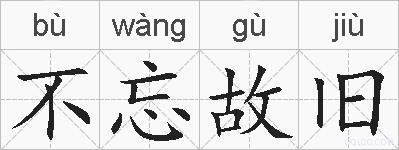 不忘故旧的拼音