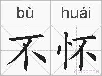 不怀的拼音