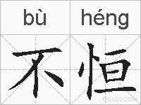 不恒的拼音