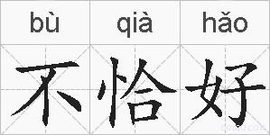 不恰好的拼音