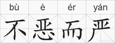 不恶而严的拼音