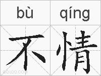 不情的拼音