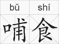哺食的拼音
