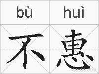 不惠的拼音