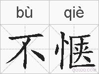 不惬的拼音