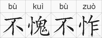 不愧不怍的拼音
