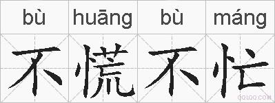不慌不忙的拼音