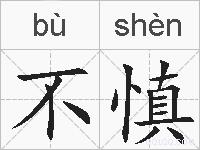 不慎的拼音