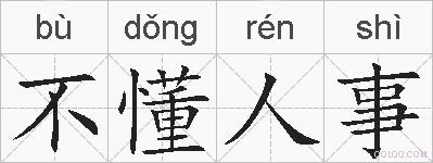 不懂人事的拼音