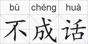 不成话的拼音