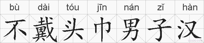 不戴头巾男子汉的拼音