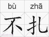 不扎的拼音