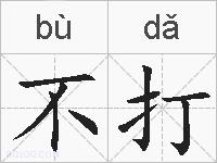 不打的拼音