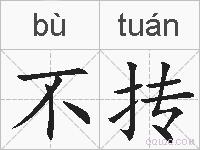 不抟的拼音