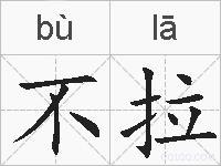 不拉的拼音