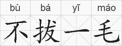 不拔一毛的拼音