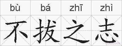 不拔之志的拼音