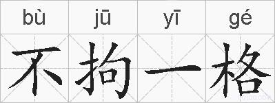 不拘一格的拼音