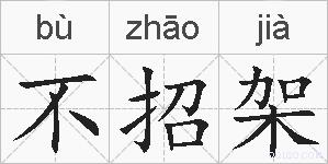 不招架的拼音