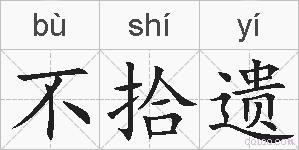 不拾遗的拼音