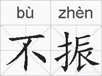 不振的拼音