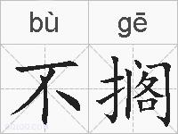 不搁的拼音