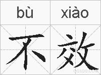 不效的拼音
