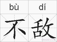 不敌的拼音