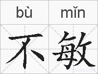 不敏的拼音