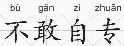 不敢自专的拼音